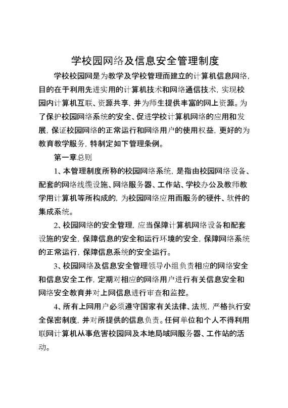 学校园网络及信息安全管理制度