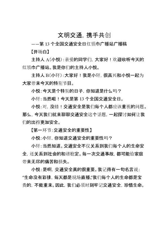 学校在第13个全国交通安全日广播稿