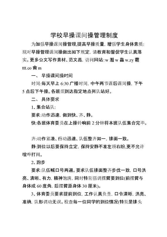 学校早操课间操管理制度