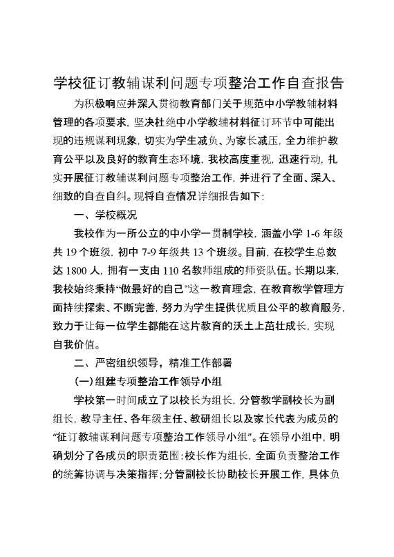 学校征订教辅谋利问题专项整治工作自查报告