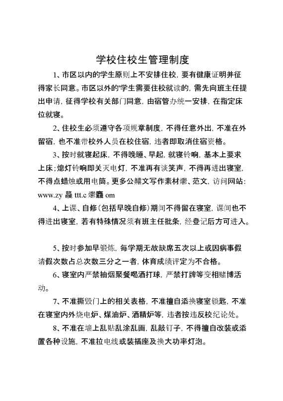 学校住校生管理制度