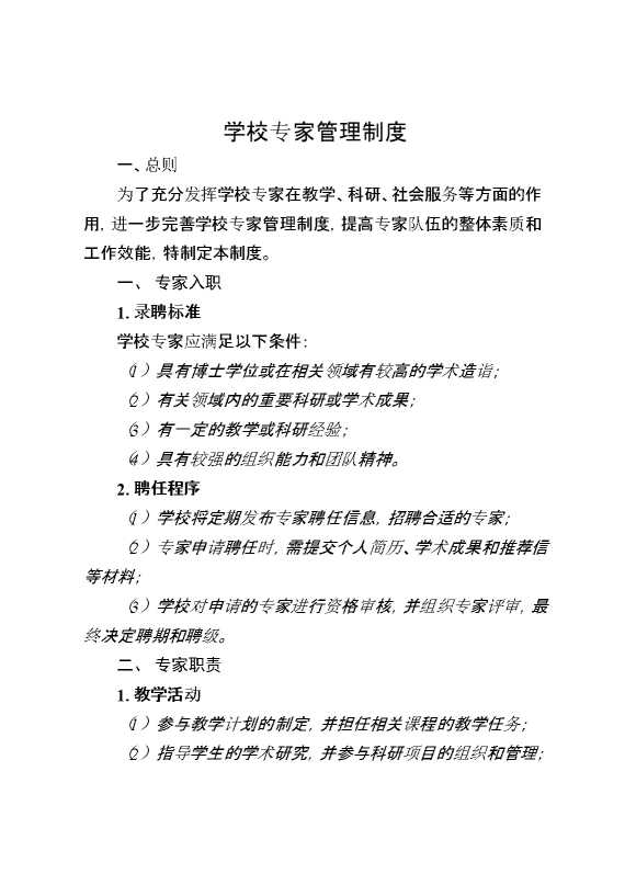学校专家管理制度