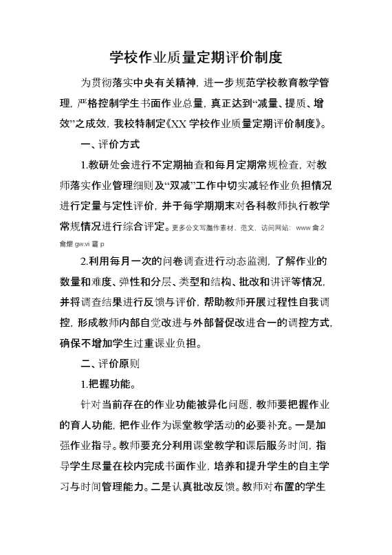 学校作业质量定期评价制度