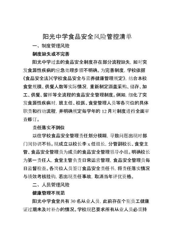 阳光中学食品安全风险管控清单