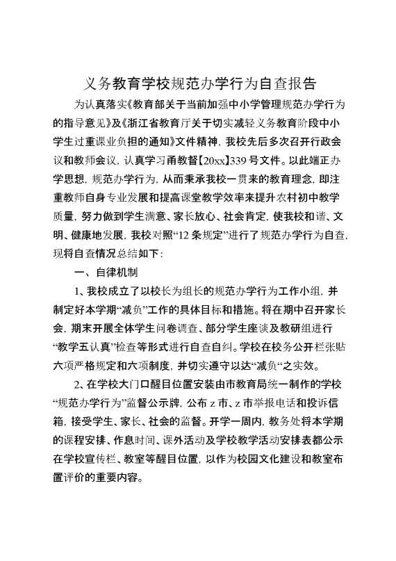 义务教育学校规范办学行为自查报告