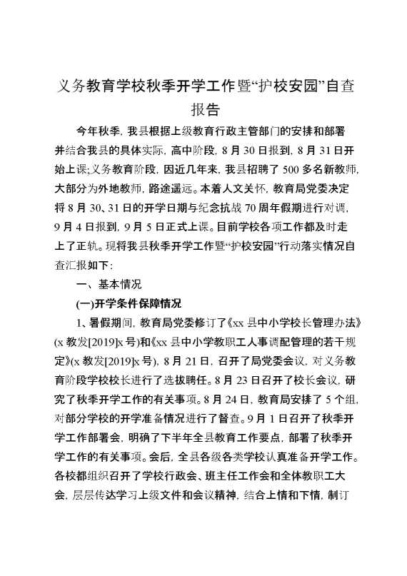 义务教育学校秋季开学工作暨“护校安园”自查报告