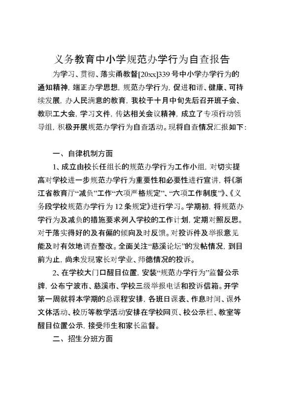 义务教育中小学规范办学行为自查报告