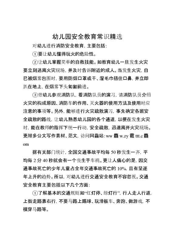 幼儿园安全教育常识精选