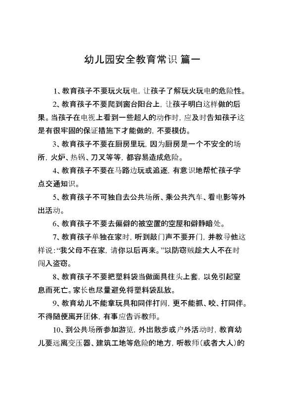 幼儿园安全教育常识两篇