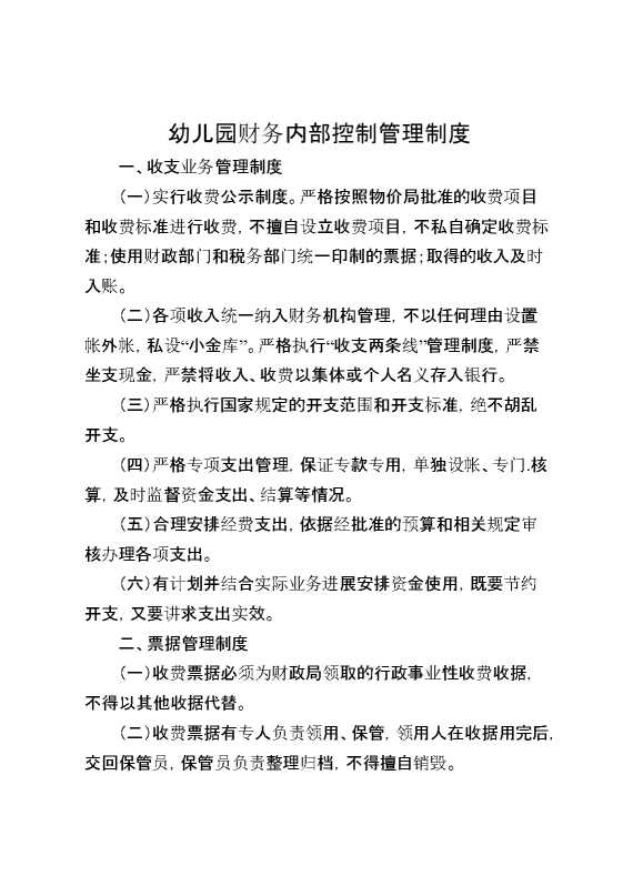幼儿园财务内部控制管理制度