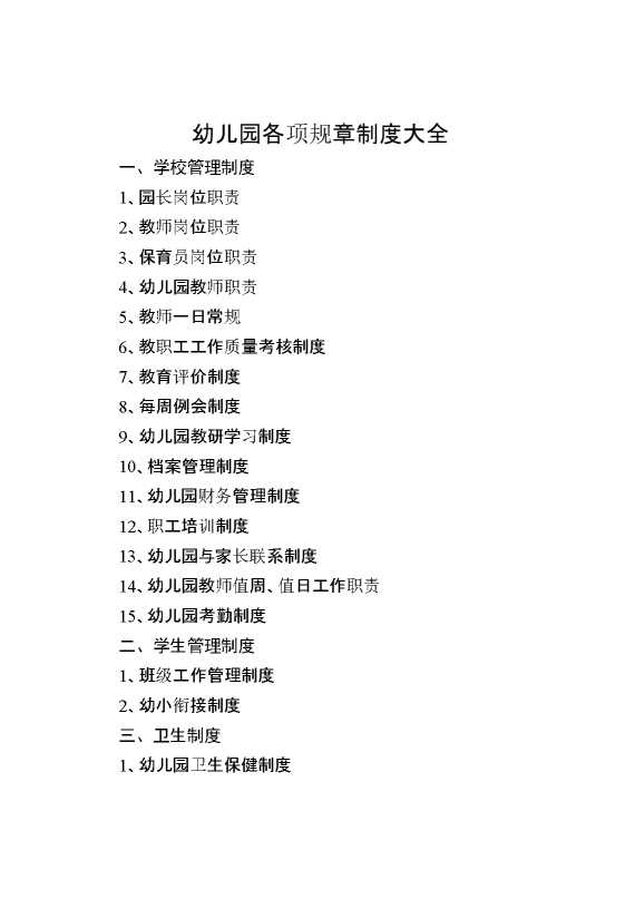 幼儿园各项规章制度大全