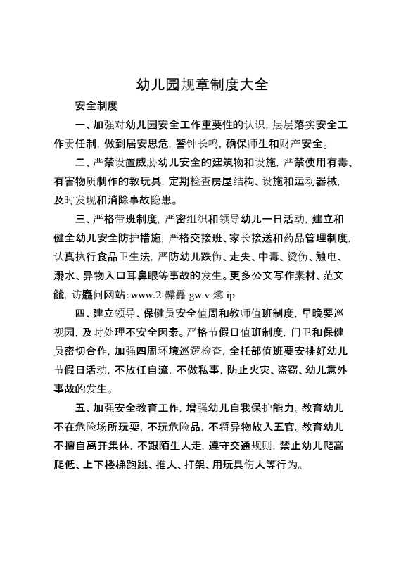 幼儿园规章制度大全