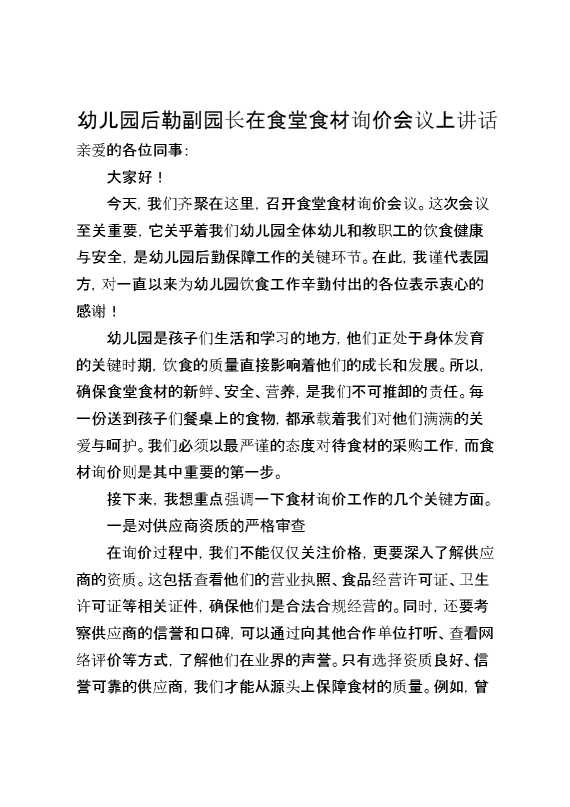 幼儿园后勒副园长在食堂食材询价会议上讲话