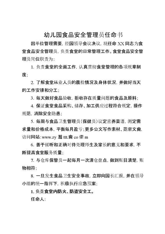 幼儿园食品安全管理员任命书