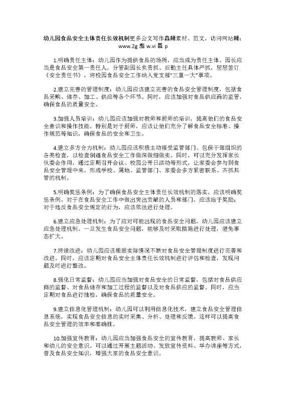 幼儿园食品安全主体责任长效机制
