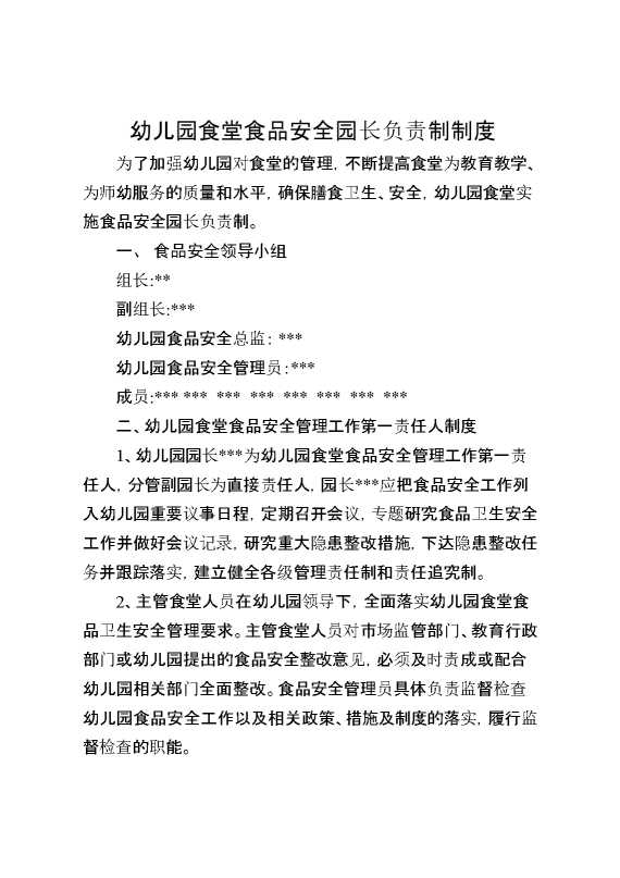 幼儿园食堂食品安全园长负责制制度