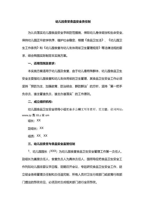幼儿园食堂食品安全责任制