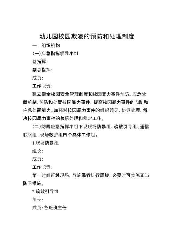 幼儿园校园欺凌的预防和处理制度