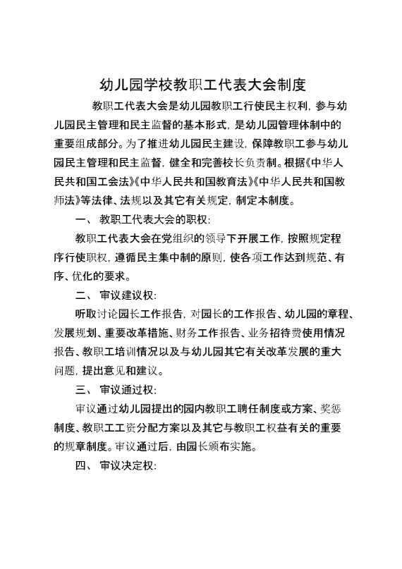 幼儿园学校教职工代表大会制度