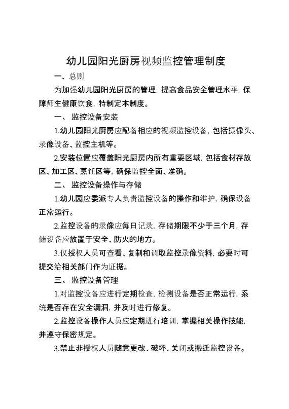 幼儿园阳光厨房视频监控管理制度