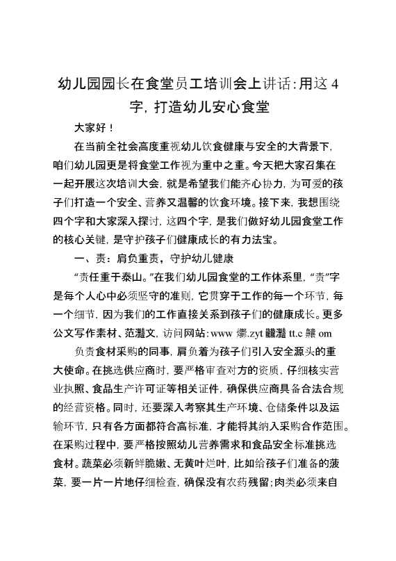 幼儿园园长在食堂员工培训会上讲话：用这4字,打造幼儿安心食堂