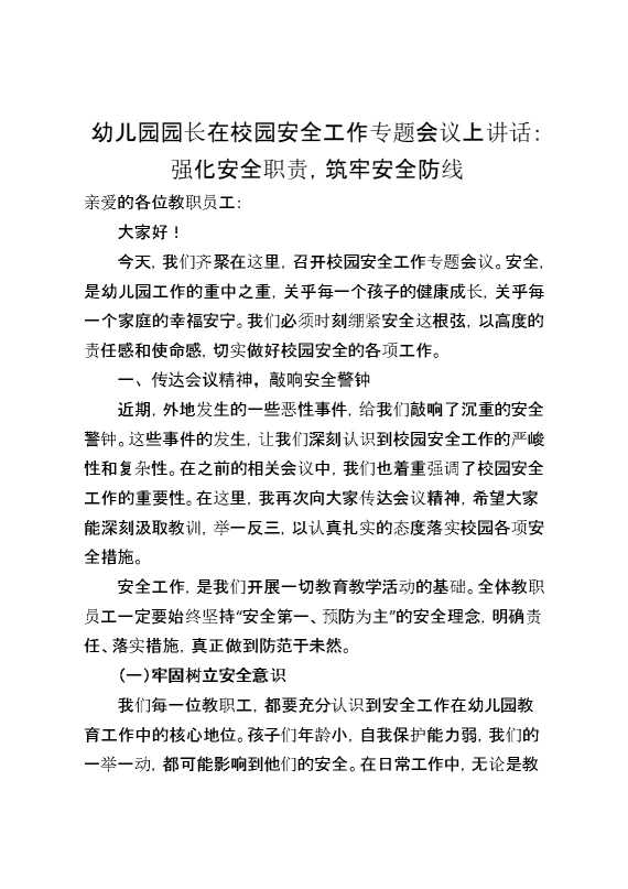 幼儿园园长在校园安全工作专题会议上讲话：强化安全职责,筑牢安全防线
