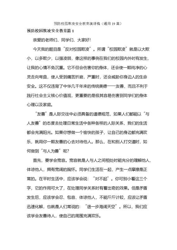 预防校园欺凌安全教育演讲稿（范文19篇）