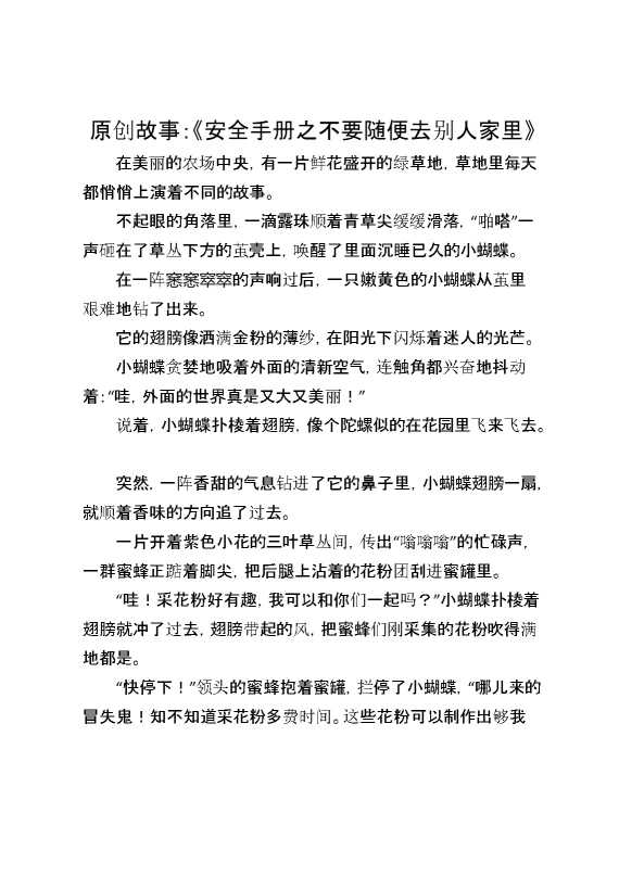原创故事：《安全手册之不要随便去别人家里》