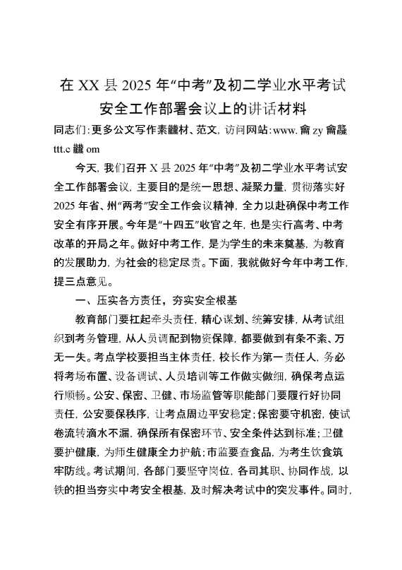 在XX县2025年“中考”及初二学业水平考试安全工作部署会议上的讲话材料