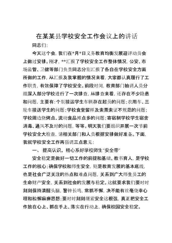 在某某县学校安全工作会议上的讲话