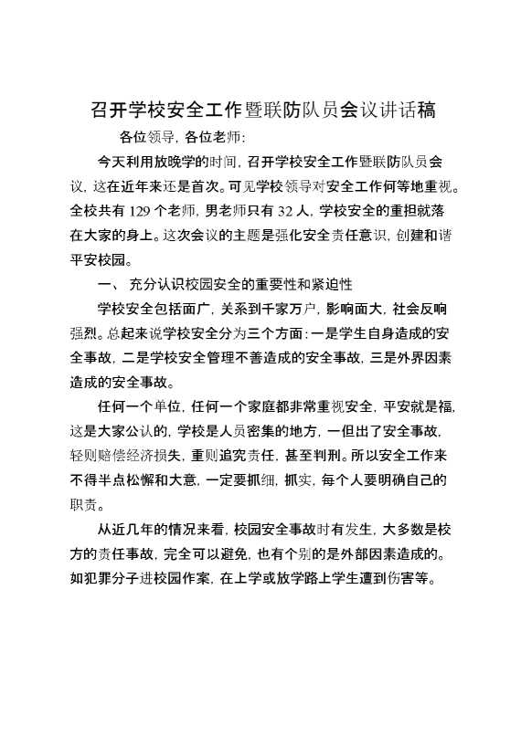 召开学校安全工作暨联防队员会议讲话稿