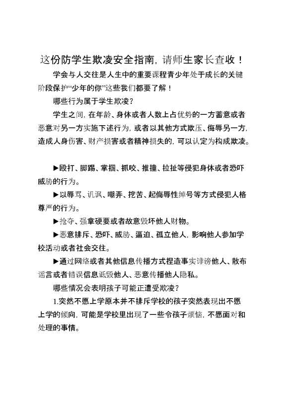 这份防学生欺凌安全指南,请师生家长查收！