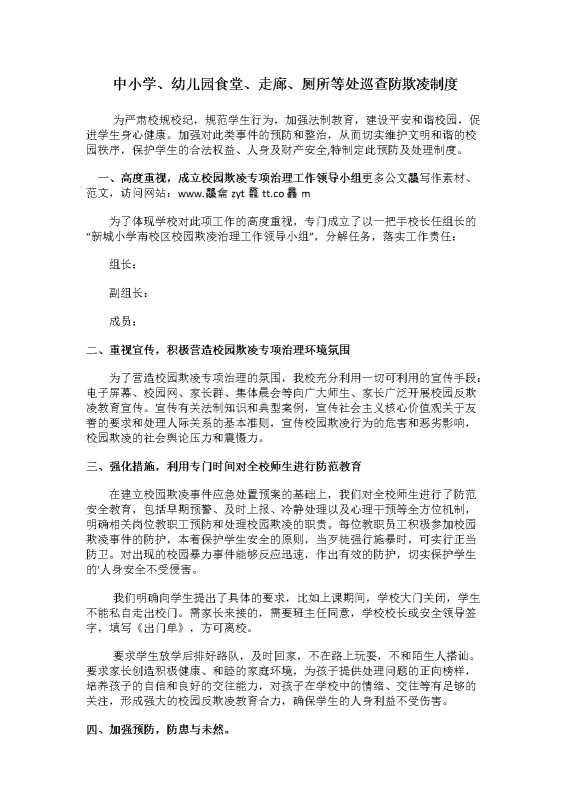 中小学、幼儿园食堂、走廊、厕所等处巡查防欺凌制度