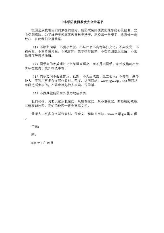 中小学防校园欺凌安全承诺书