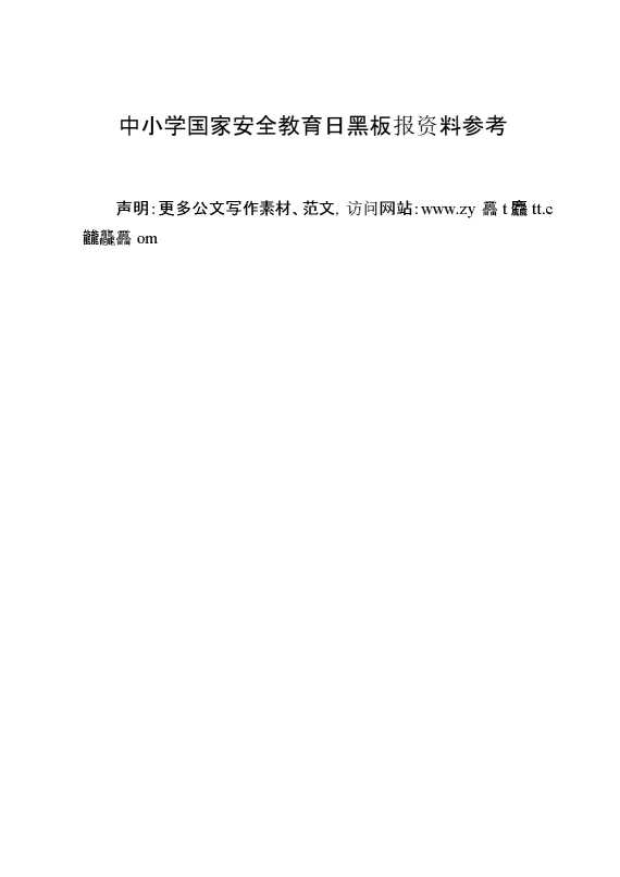 中小学国家安全教育日黑板报资料参考