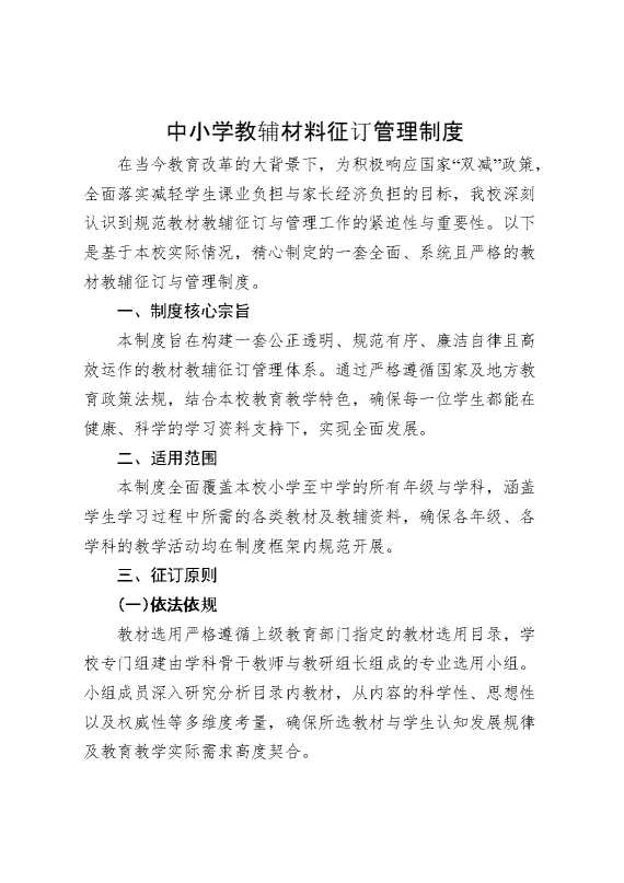 中小学教辅材料征订管理制度