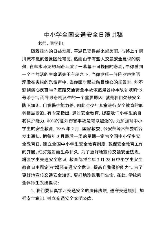 中小学全国交通安全日演讲稿