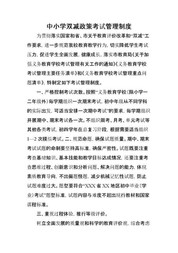 中小学双减政策考试管理制度