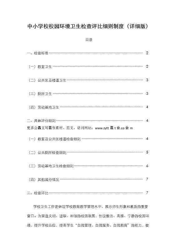 中小学校校园环境卫生检查评比细则制度（详细版）