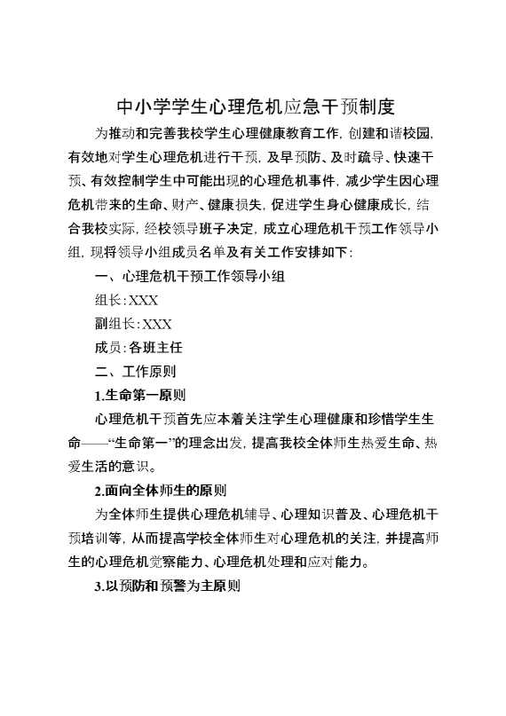 中小学学生心理危机应急干预制度