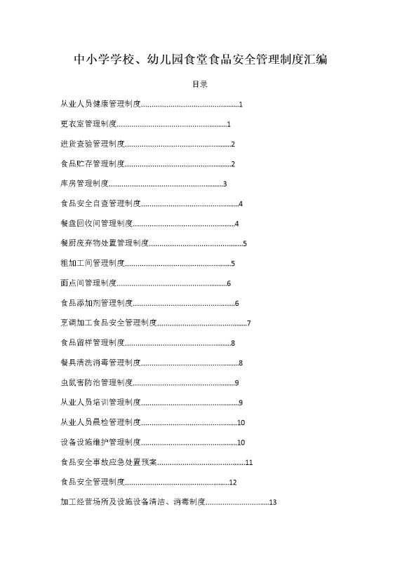 中小学学校、幼儿园食堂食品安全管理制度汇编23页