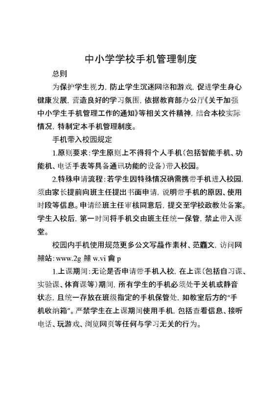 中小学学校手机管理制度