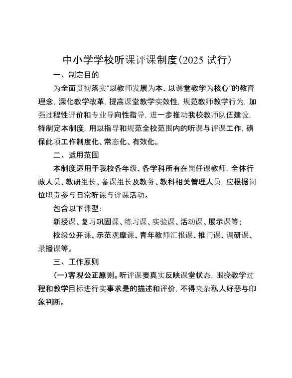 中小学学校听课评课制度（2025试行）