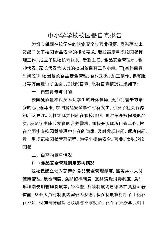 中小学学校校园餐自查报告