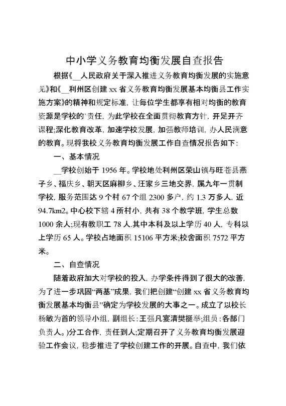 中小学义务教育均衡发展自查报告