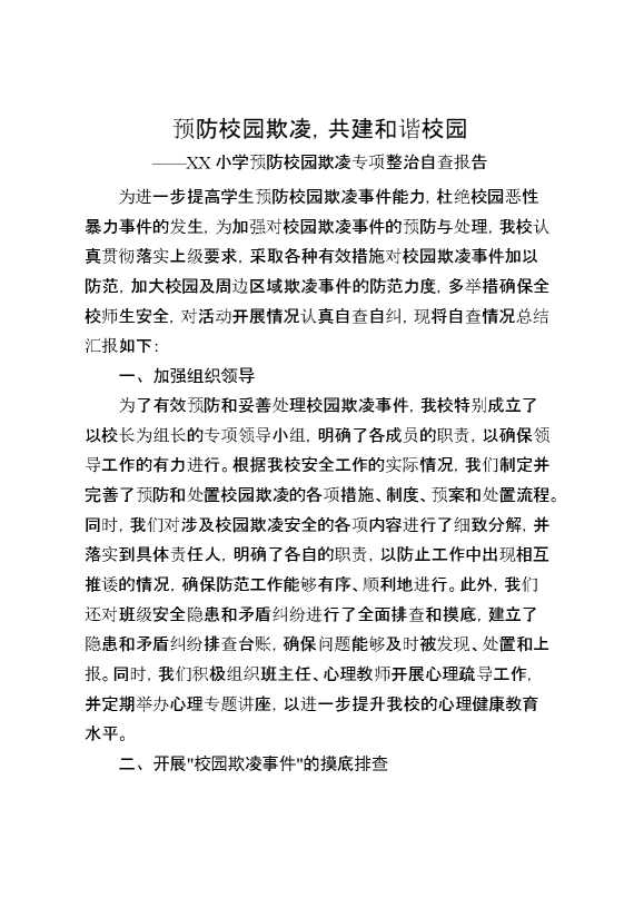 中小学预防校园欺凌专项整治自查报告：预防校园欺凌,共建和谐校园