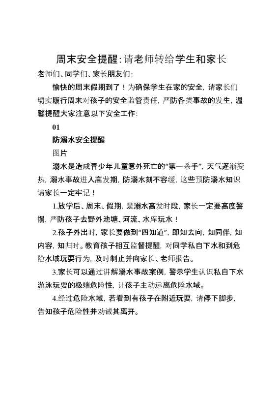 周末安全提醒：请老师转给学生和家长