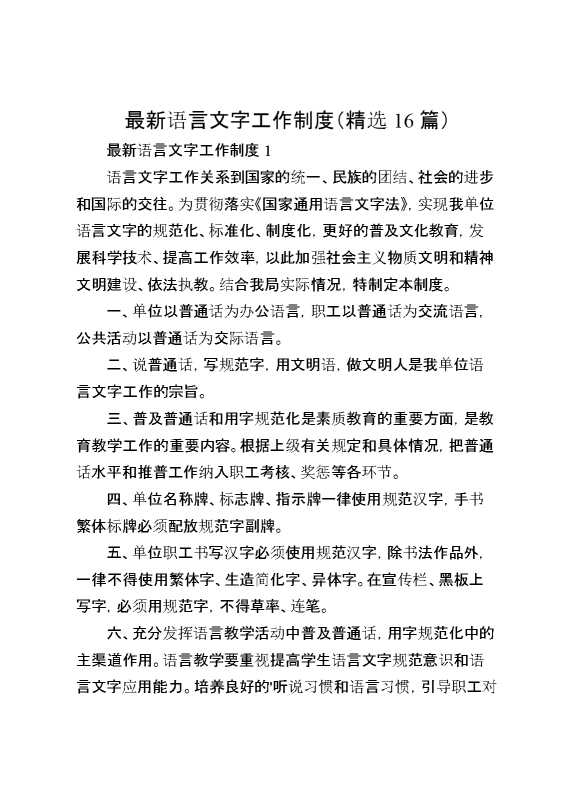 最新语言文字工作制度（精选16篇）