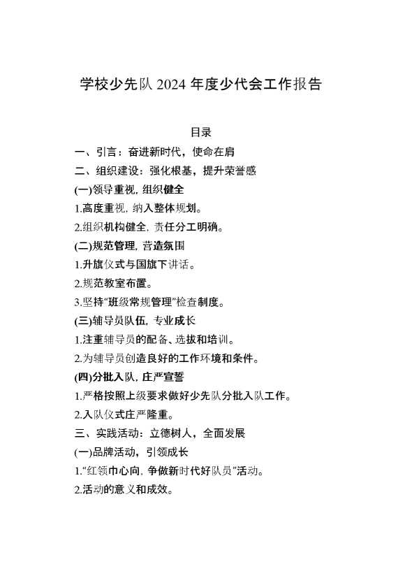 2024年学校大队辅导员少代会工作报告(1)