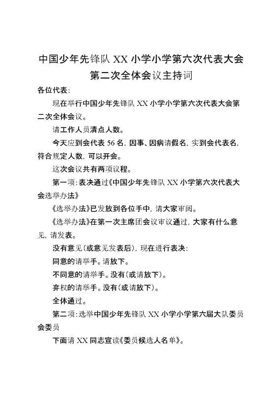 2024年学校第六次少代会（第二次会议）主持词